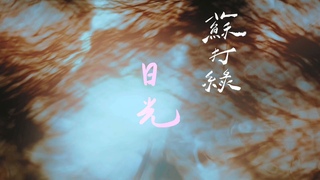 sodagreen The DaylightOfficial Music Video