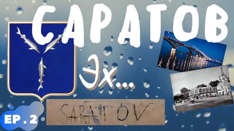 город Саратов, прогулка пешком, ч2, апрель 2021, Набережная