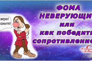 ٩(͡๏̯͡๏)۶ Фома неверующий или как победить сопротивление
