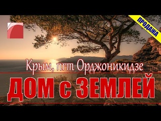 Недвижимость в Крыму. Продажа дома с землей в Крыму, в пгт Орджоникидзе.