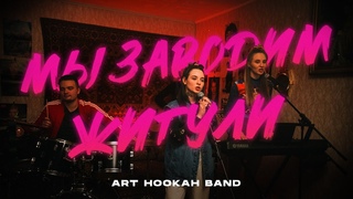 ART HOOKAH BAND - МЫ ЗАВОДИМ ЖИГУЛИ