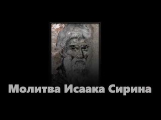 Молитва Исаака Сирина