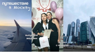 поездка в Москву: выпускной курса по дизайну, жизнь с подругой и интересные места