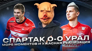 Спартак 0-0 Урал / В Спартаке некому забивать / Соболев почувствовал себя Титовым / Кризис лидерства