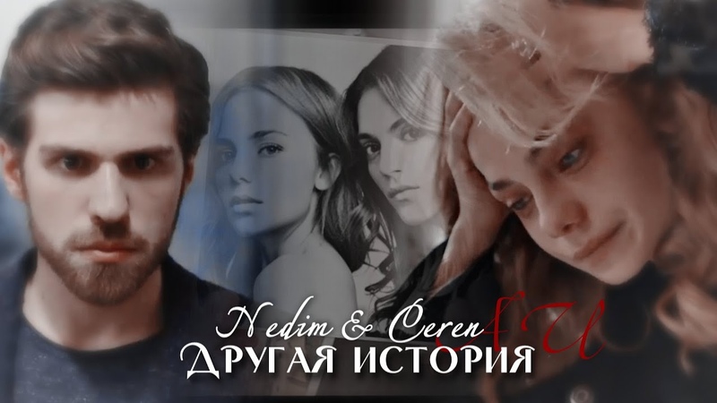 Nedim Ceren, , Другая история AU, , part