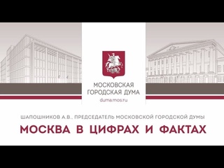 Москва в цифрах и фактах. Алексей Шапошников, председатель Московской городской Думы
