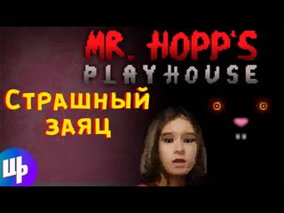 Mr. Hopp's Playhouse Прохождение  Зайка-убивайка  #1
