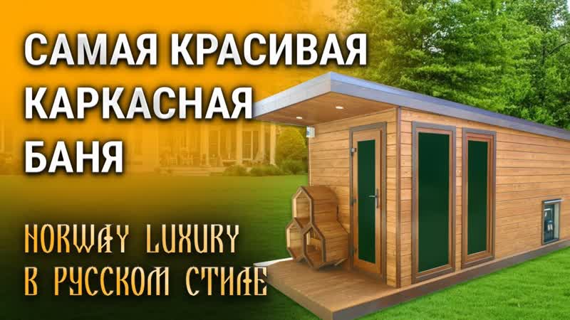 Самая красивая каркасная баня 2022 года Norway Luxury в русском