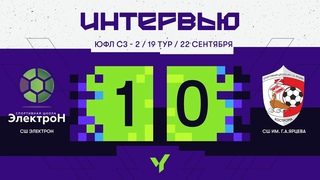 СШ Электрон  СШ. им. Г.А. Ярцева. 2008 г.р. Интервью. Сезон 2024 года