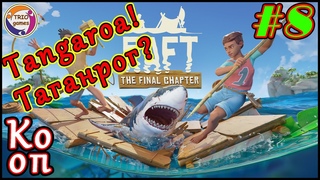 Raft! №8 Кооп с Подписчиками: Четверо в Таганроге! Локация Tangaroa!Прохождение на русском языке!