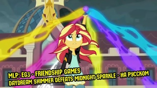 60FPS MLP: EG3 - Friendship Games - Daydream Shimmer defeats Midnight Sparkle - НА РУССКОМ