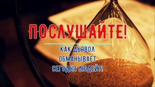 ПОСЛУШАЙТЕ.! Как дьявол обманывает людей...