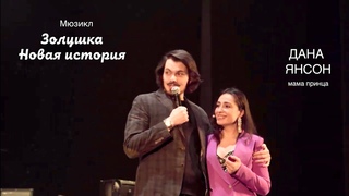 Дана Янсон в мюзикле Золушка. Новая история