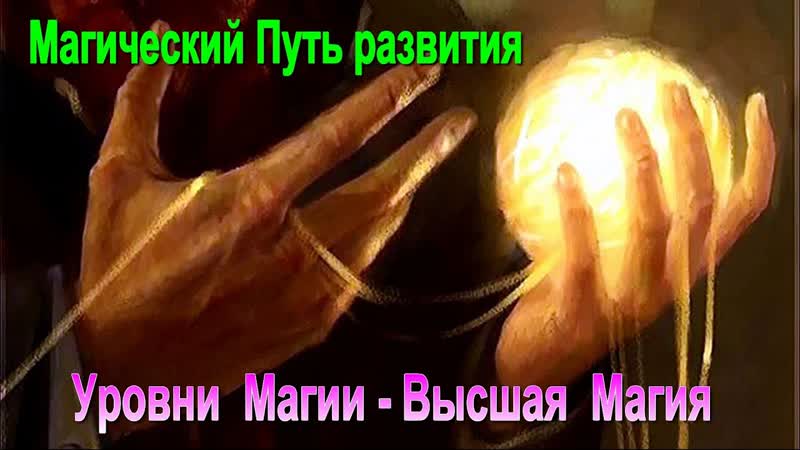 Уровни Магии Высшая Магия. Магический Путь развития онлайн
