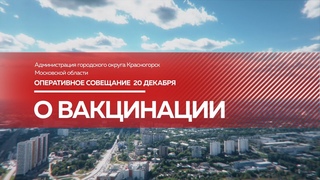 Оперативное совещание 20 декабря // О вакцинации
