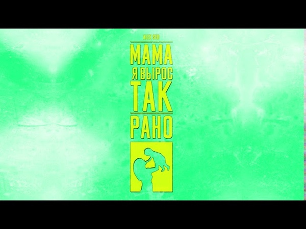 Alex Sed Мама я вырос так
