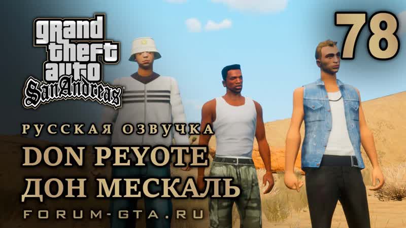GTA San Andreas: Дон мескаль ( Don Peyote) прохождение, Русская озвучка,