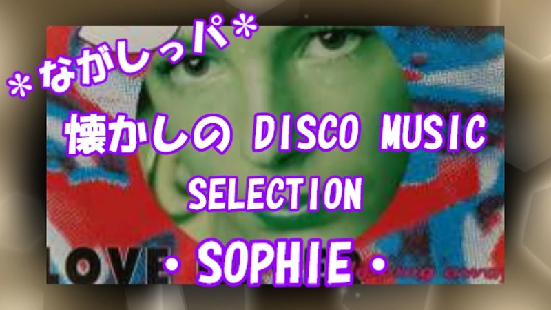 ながしっパ 懐かしの DISCO MUSIC