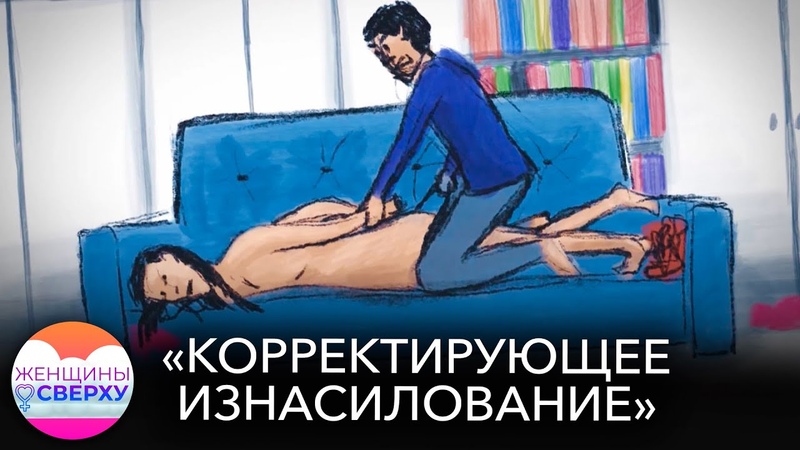 Корректирующее изнасилование: как в России лечат