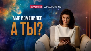 Последние времена. Как жить дальше? | Психология. Постижение Истины