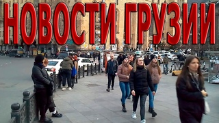 Последние новости и главные события в Грузии.
