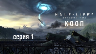 Half Life 2 / Эпизод 2 / Кооператив (Synergy) - Серия 1 - Мы теряем Алекс