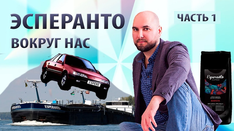 Эсперанто вокруг нас. Часть 1. Самый популярный плановый