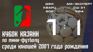 Кубок Казани 2018. Юноши 2007. ДФК «Кварц» г.Бор - АМ-ЭКСПЕРТ СШ 31 г.Уфа. 7:1