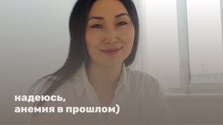 Как я подняла гемоглобин и избежала последствия анемии.
