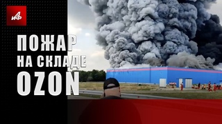 Пожар на складе OZON