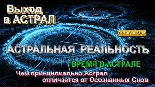 Время в астрале. Чем принципиально отличается астрал от осознанных сновидений