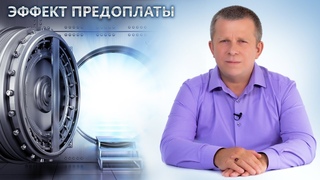 Эффект предоплаты l
