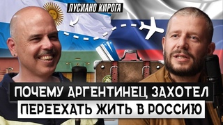Зачем аргентинец решил переехать в Россию