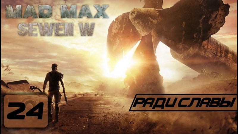 Прохождение Mad Max Часть 24 (Ради