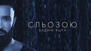 Вадим Яцун - Сльозою | Official Video