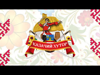 Казачий хутор