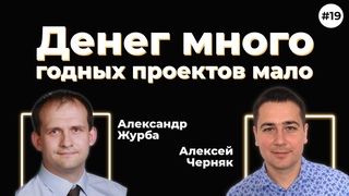 Александр Журба про инвестиции. Денег много, годных проектов мало. Антитренды (выпуск 19)