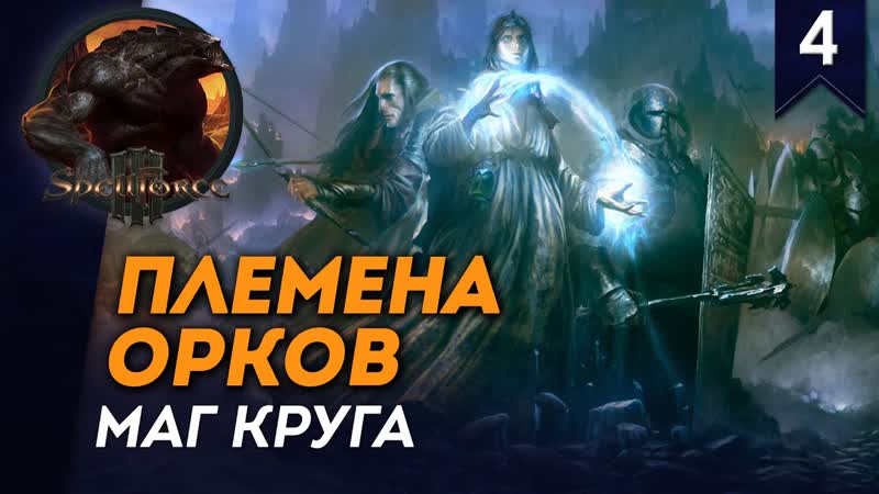 СТРИМ ПЛЕМЕНА ОРКОВ, Часть, 4, Маг Круга, Прохождение