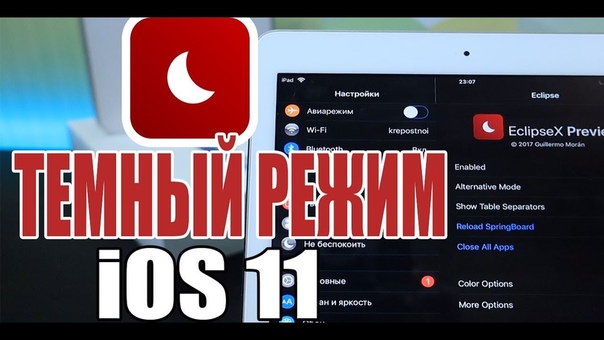 ТЕМНЫЙ РЕЖИМ на i Pad, i Phone с i OS 11, с джелбрейком