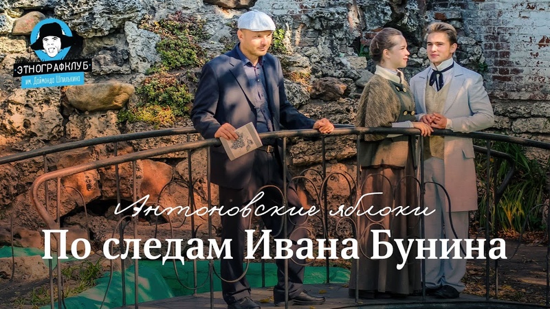 Антоновские яблоки. По следам Ивана