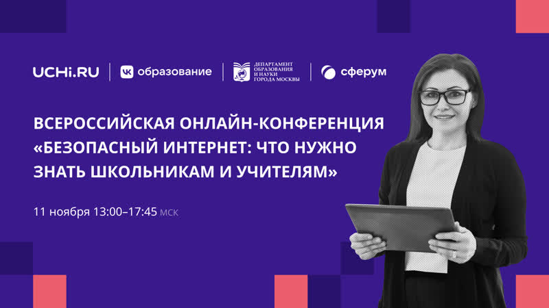 Безопасный интернет: что нужно знать школьникам и