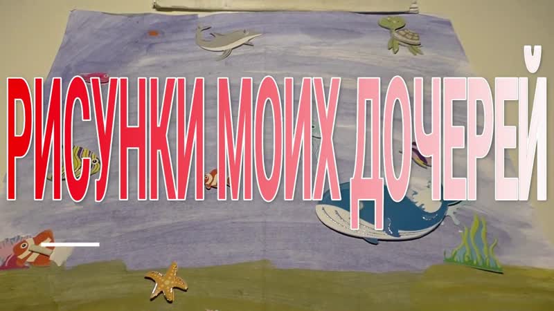 Рисунки дочерей, Drawings of