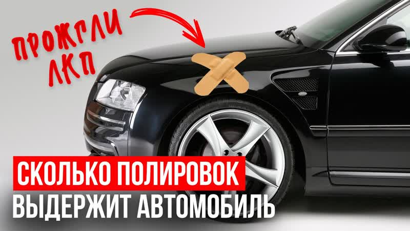 Сколько полировок выдержит