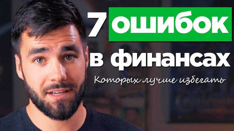 7 ошибок, которые легко совершить с деньгами и как их