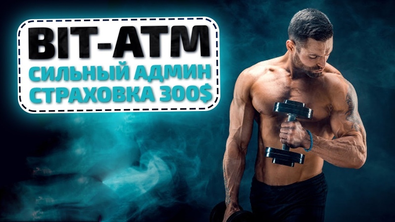 ОБЗОР BIT ATM NET ЗАРУБЕЖНЫЙ ИНВЕСТИЦИОННЫЙ ПРОЕКТ ОТ СИЛЬНОГО