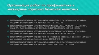 Нормативно-правовые документы, регламентирующие профилактику и ликвидацию заразных болезней животных