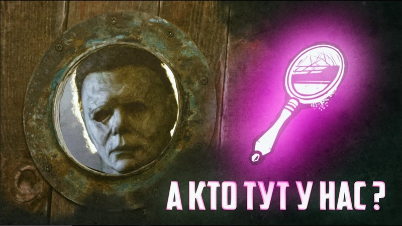 МАЙКЛ ПОДГЛЯДЫВАЕТ за сурвами Dead by