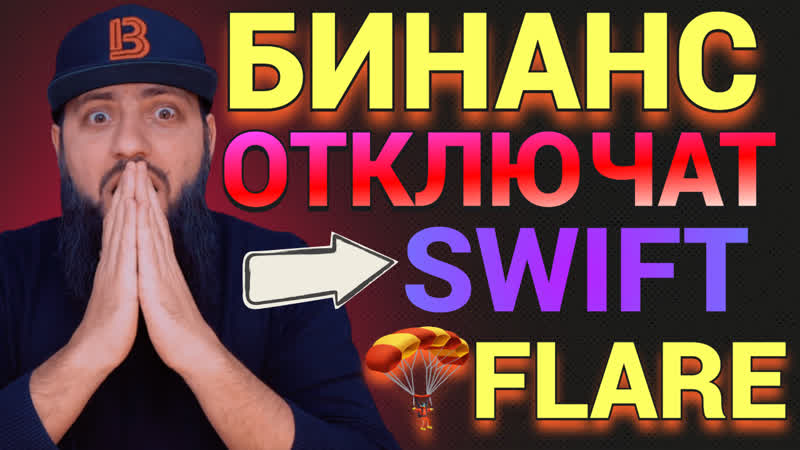 СРОЧНО Binance ОТКЮЧАТ от SWIFT 1 Февраля 2023 минимум 100000 FLARE FIP01