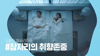 [브랜드캠페인] 오늘의 헬씨라이프 #잠자리의 취향존중_닮은 듯 참 다른 태희