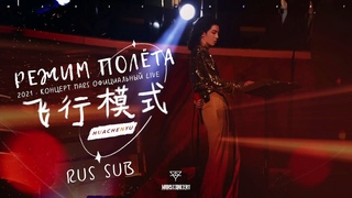 rus sub Mars 2021 Режим полёта Хуа Ченьюй   официальная запись 2021LIVE